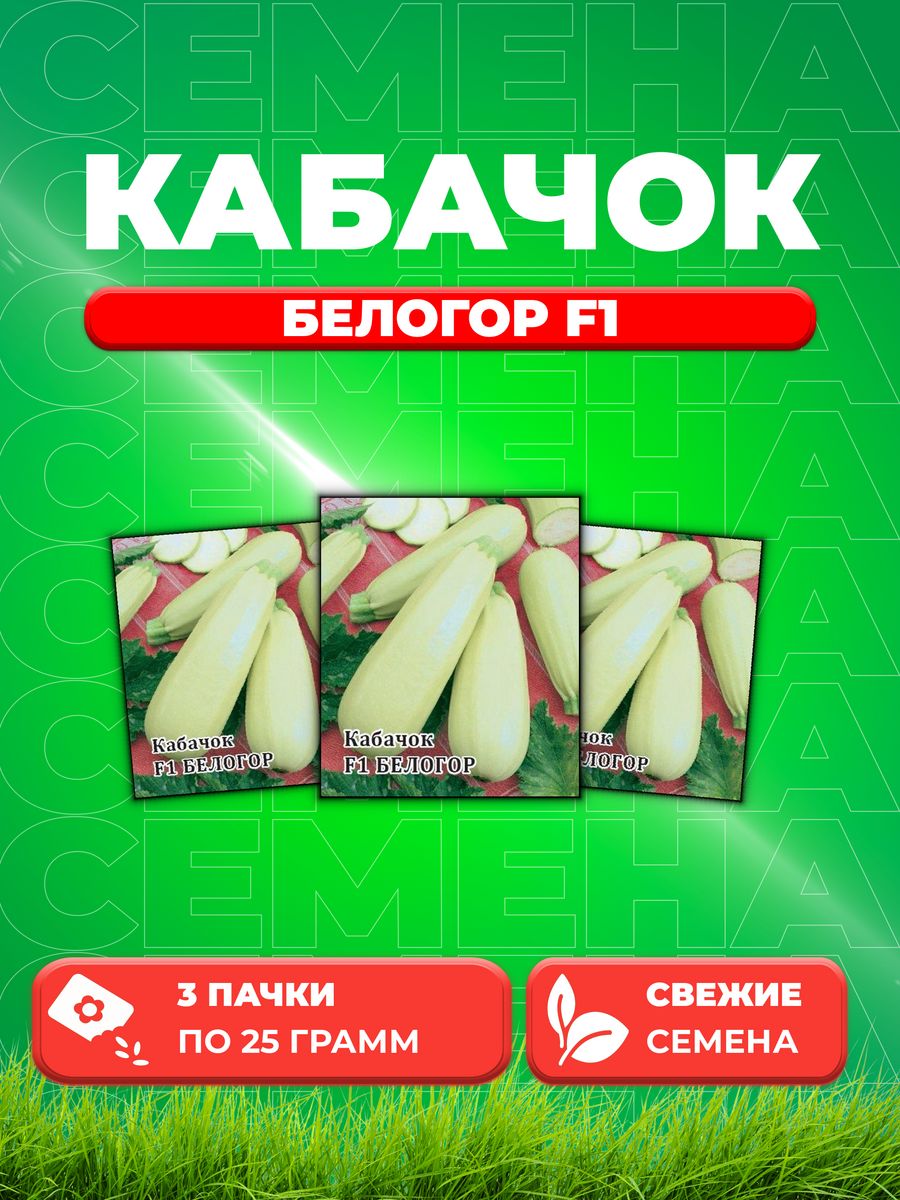 

Семена кабачок Белогор F1 Гавриш 10005524-3 3 уп.
