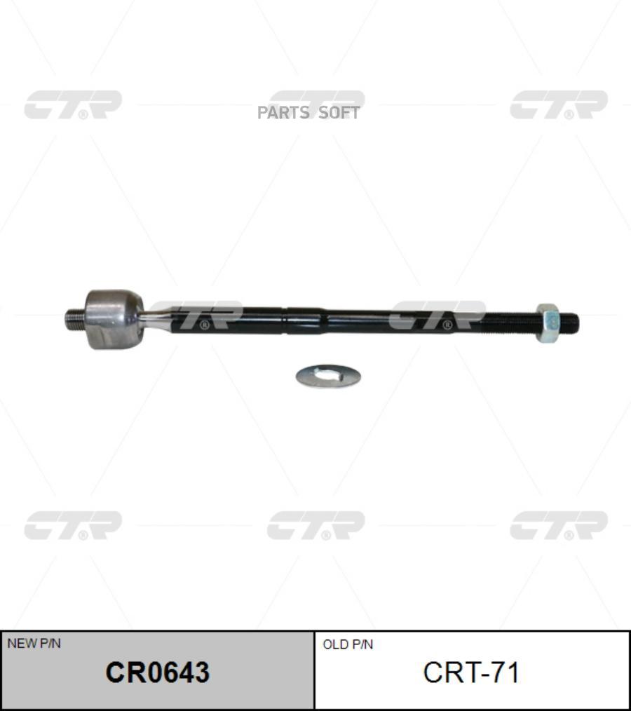 

Тяга Рулевая (Нов Арт Cr0643) Crt-71 CTR арт. CRT-71
