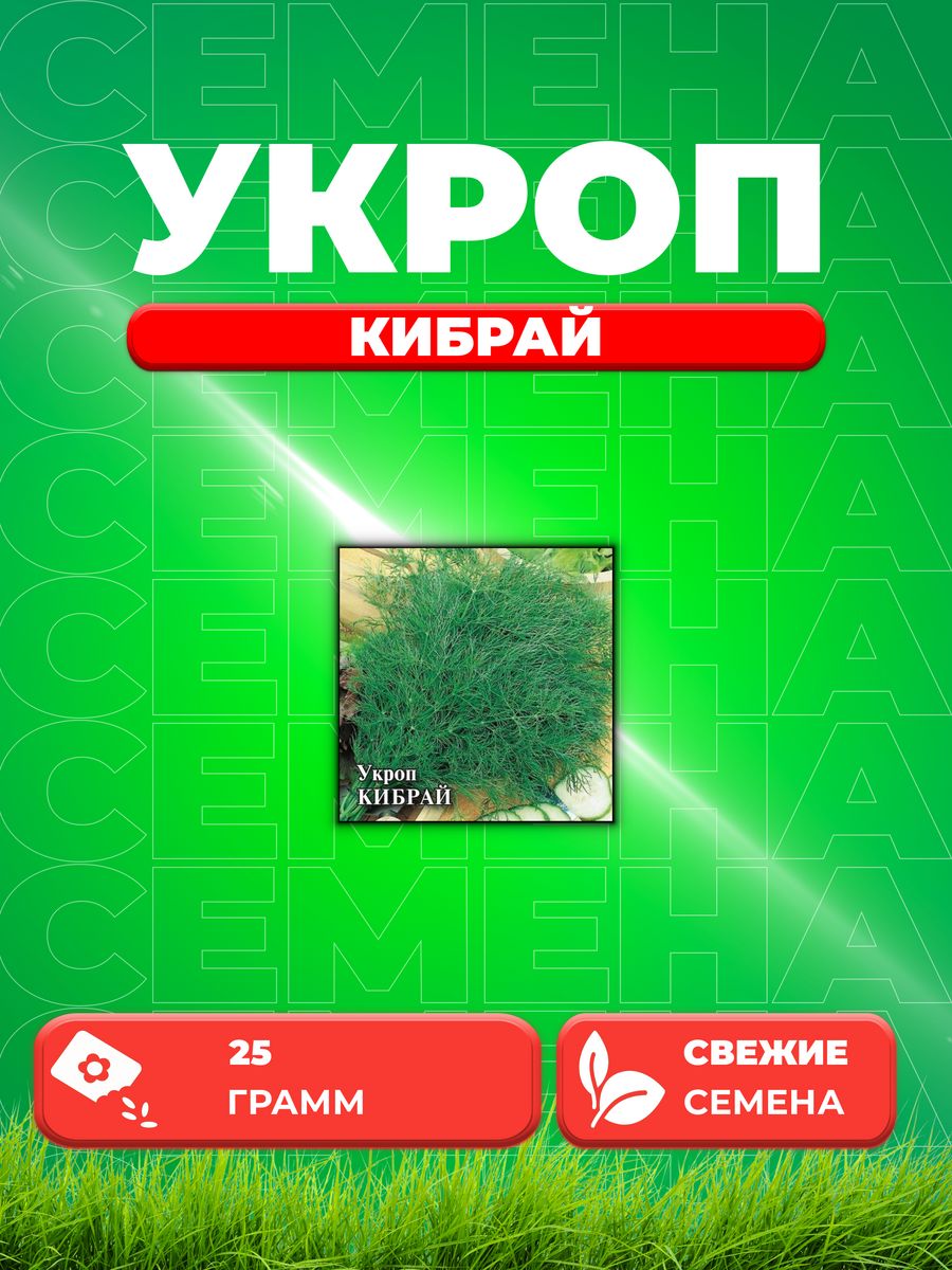 

Семена Укроп Кибрай, 25г, Гавриш, Фермерское подворье