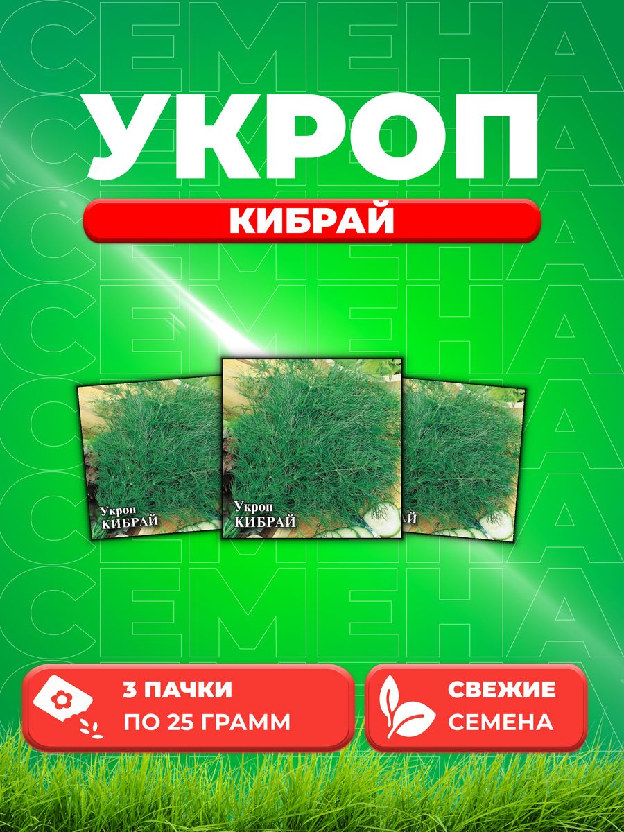 Семена Укроп Кибрай 25г Гавриш Фермерское подворье 3уп 845₽