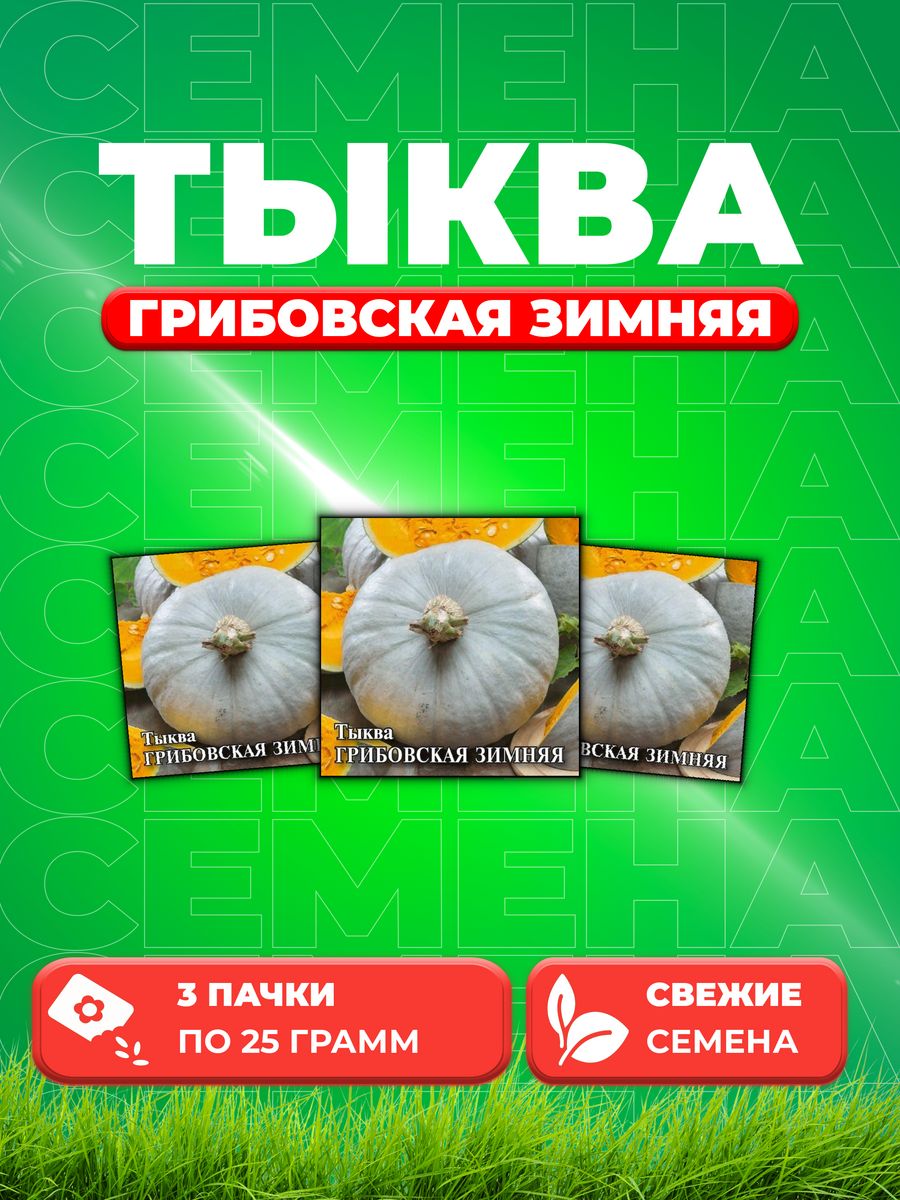 

Семена тыква Гавриш Грибовская Зимняя 10005565-3 3 уп.