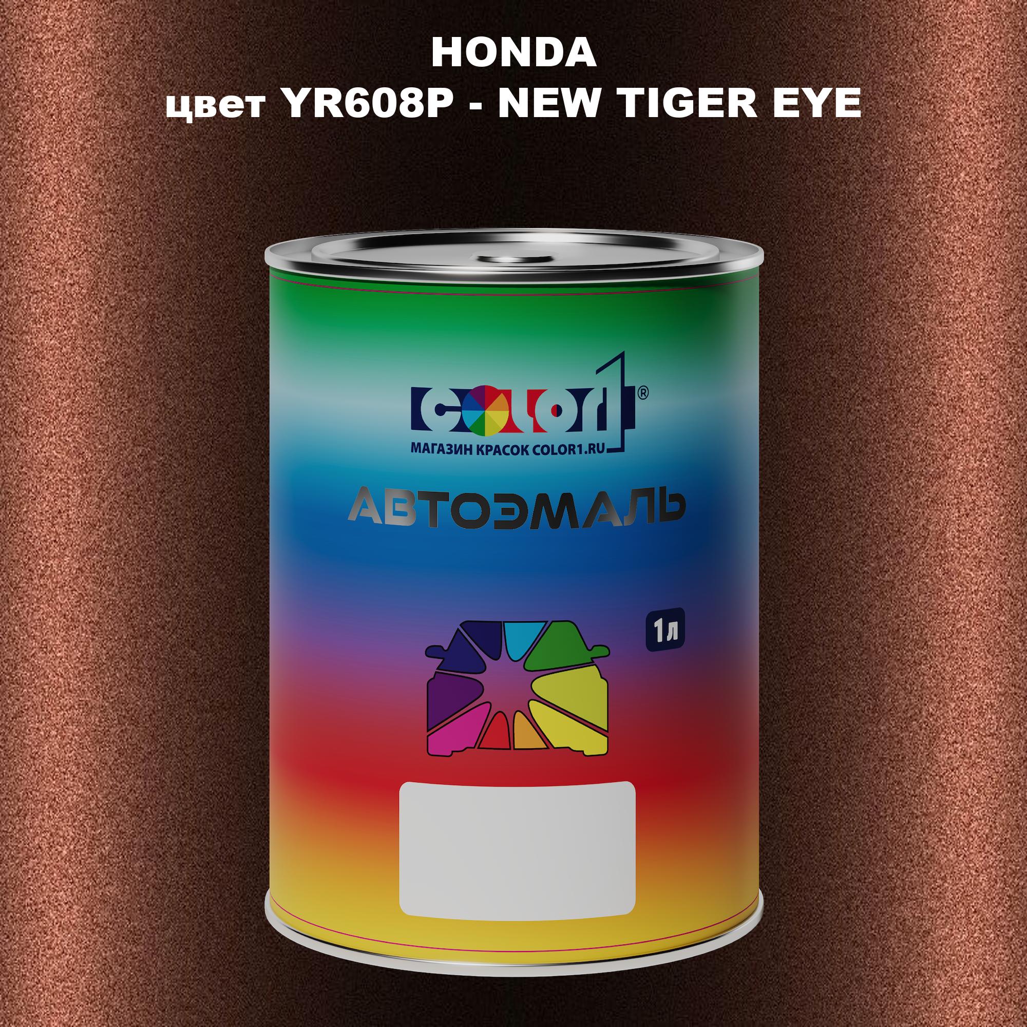 

Автомобильная краска COLOR1 для HONDA, цвет YR608P - NEW TIGER EYE, Прозрачный