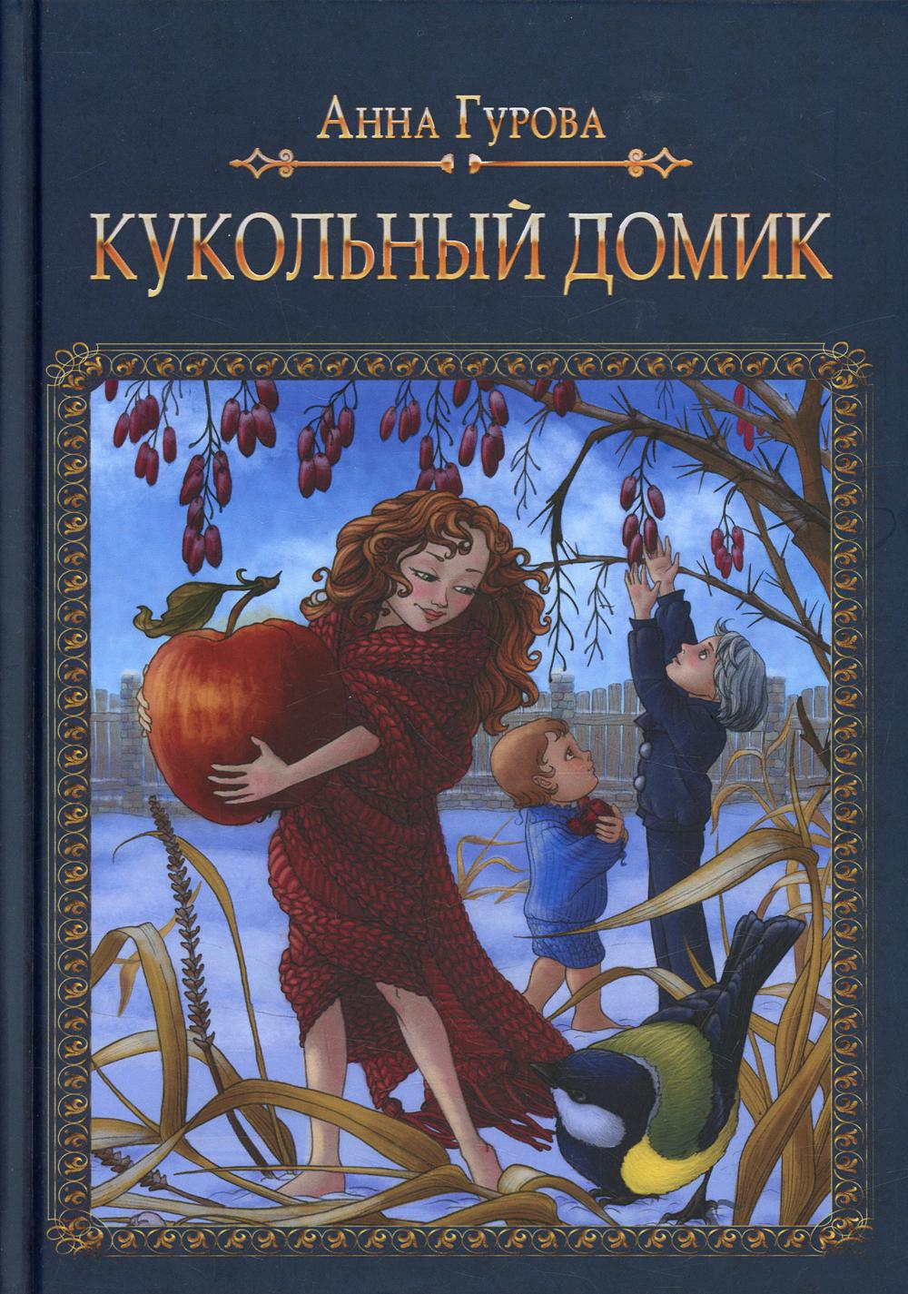 фото Книга кукольный домик rugram