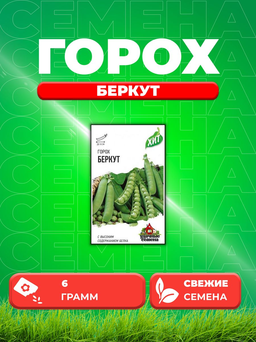

Семена горох Беркут Удачные семена 10005570-1 1 уп.