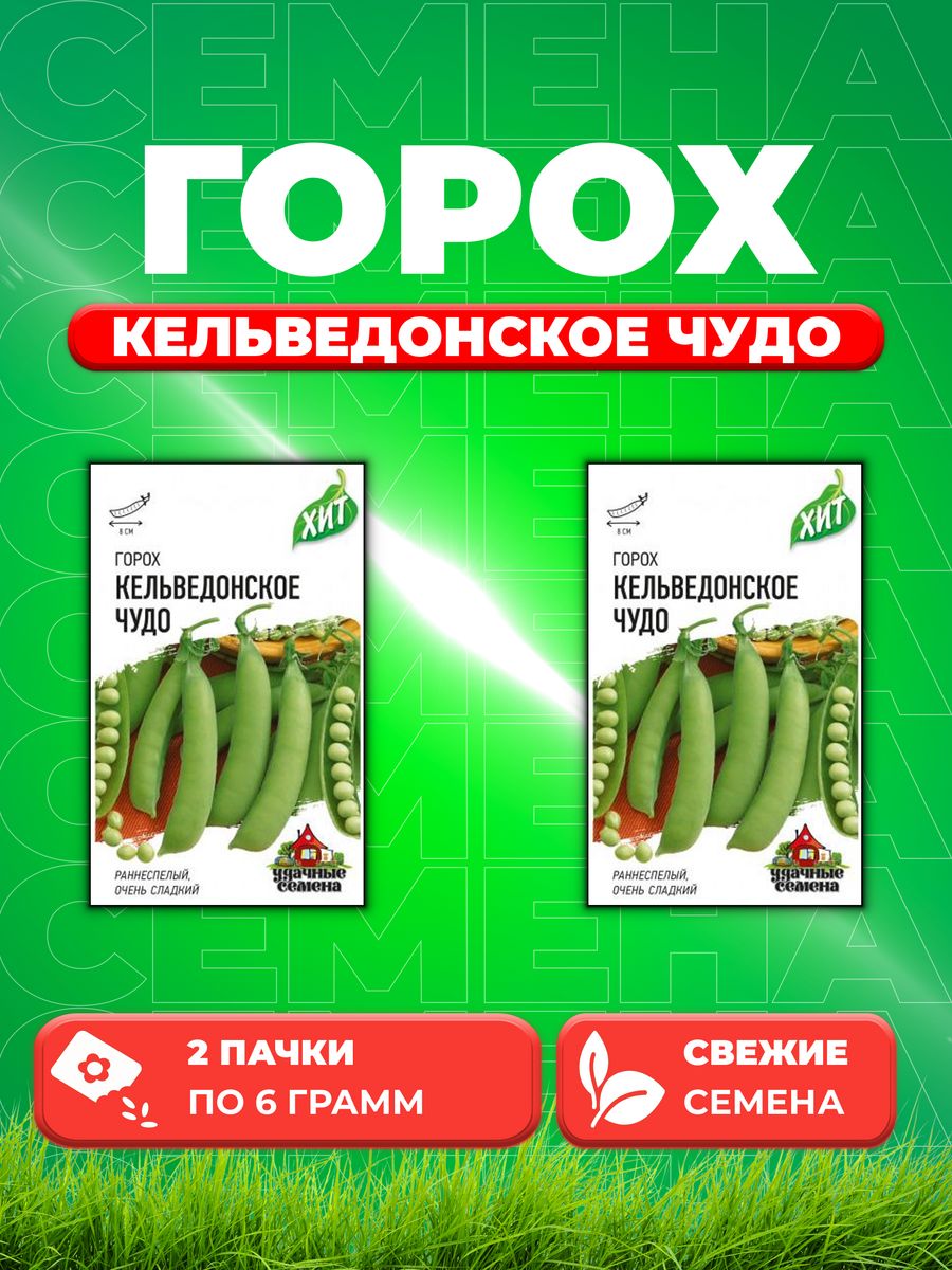 

Семена горох Кельведонское чудо Удачные семена 10005573-2 2 уп.