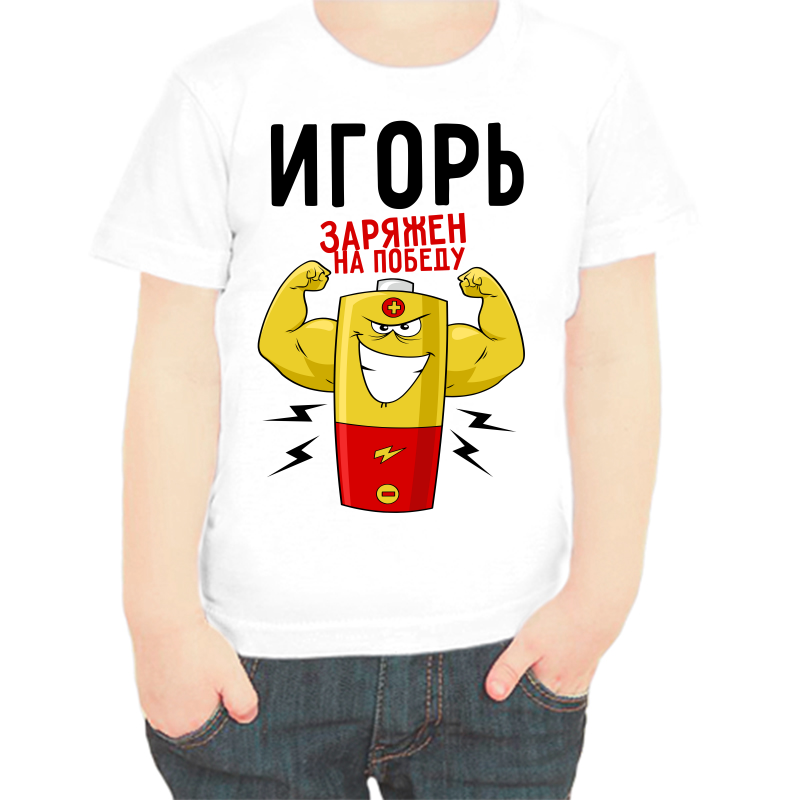 

Футболка мальчику белая 32 р-р Игорь заряжен на победу, Белый, fdm_igor_zaryazhen_na_pobedu