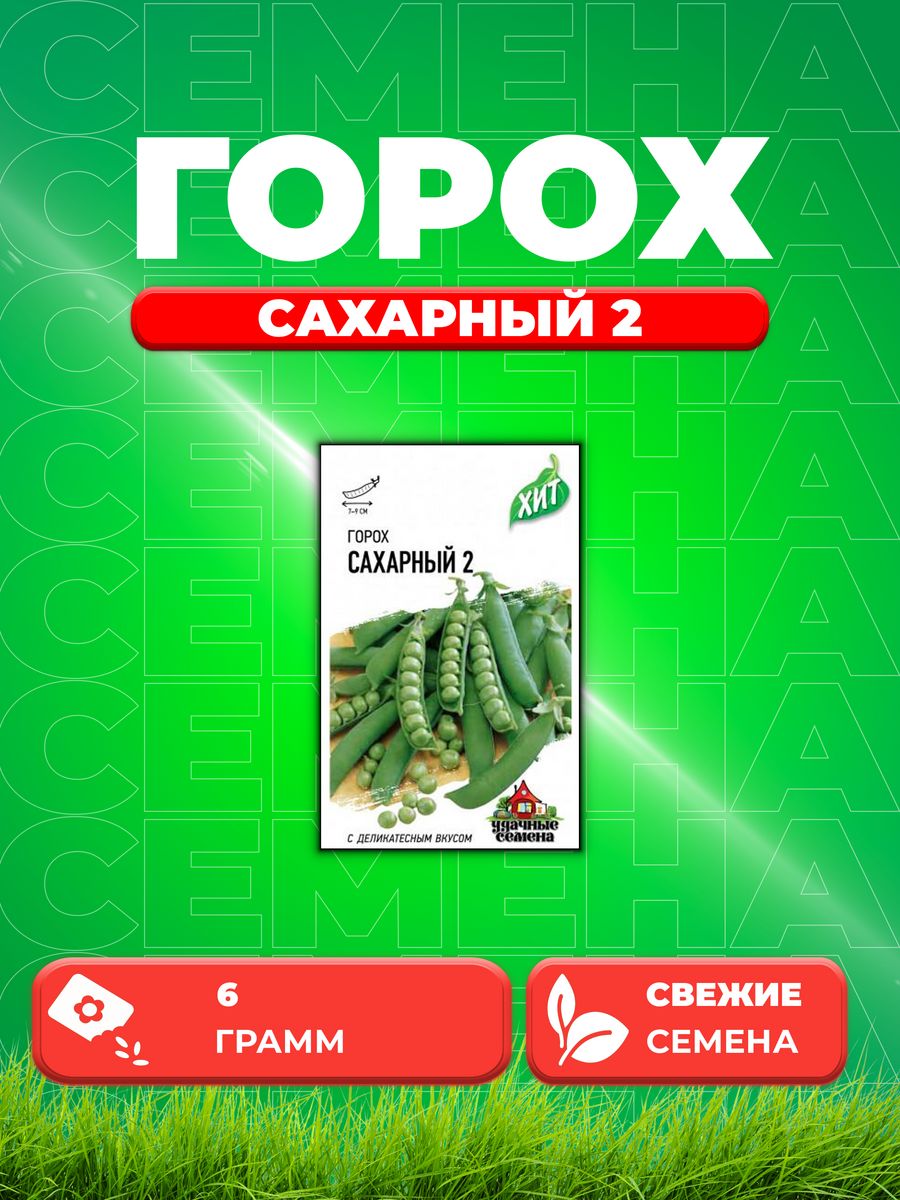 

Семена Горох Сахарный 2 6 г ХИТ х3