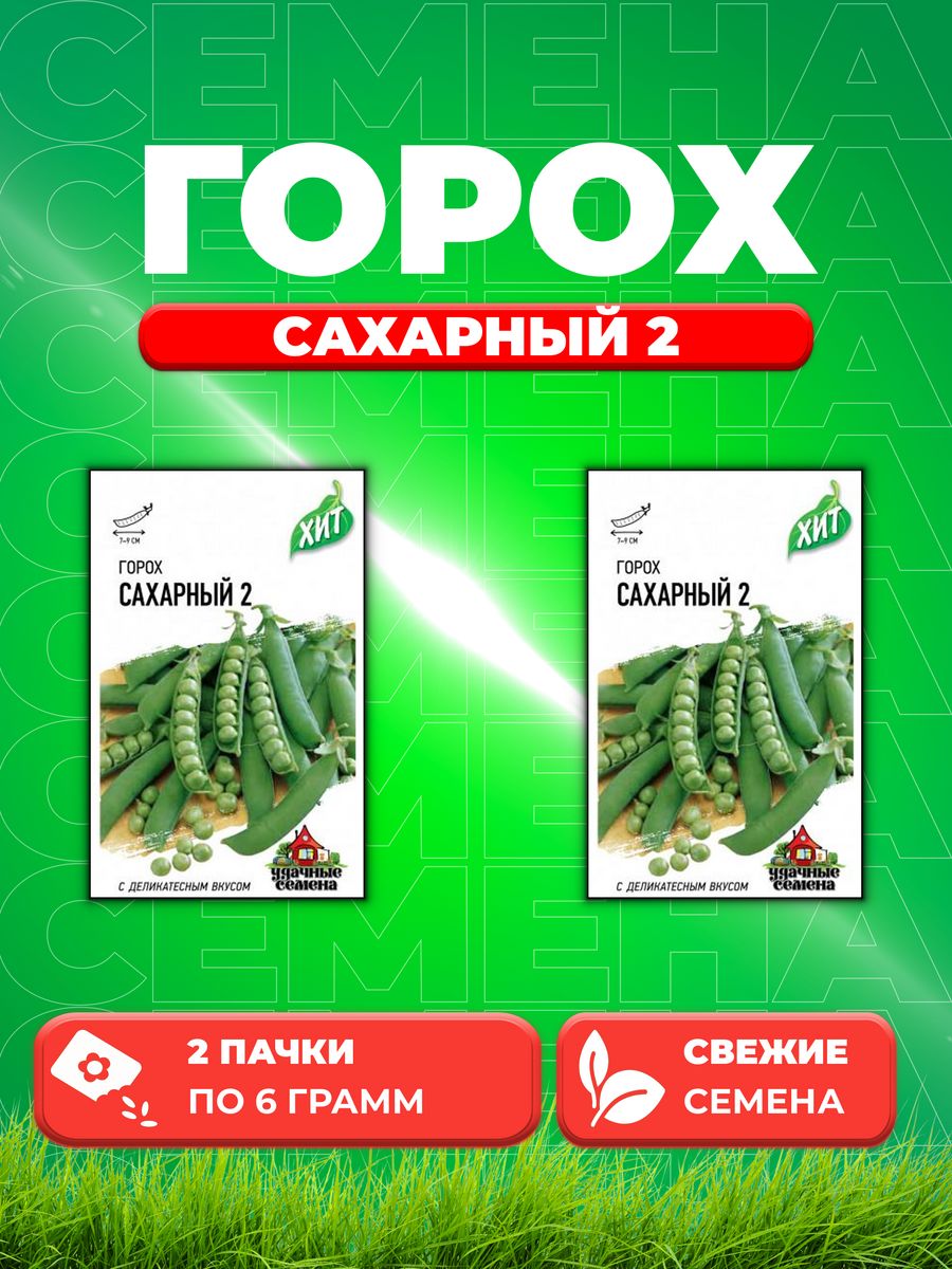 

Семена Горох Сахарный 2 6 г ХИТ х3 2уп