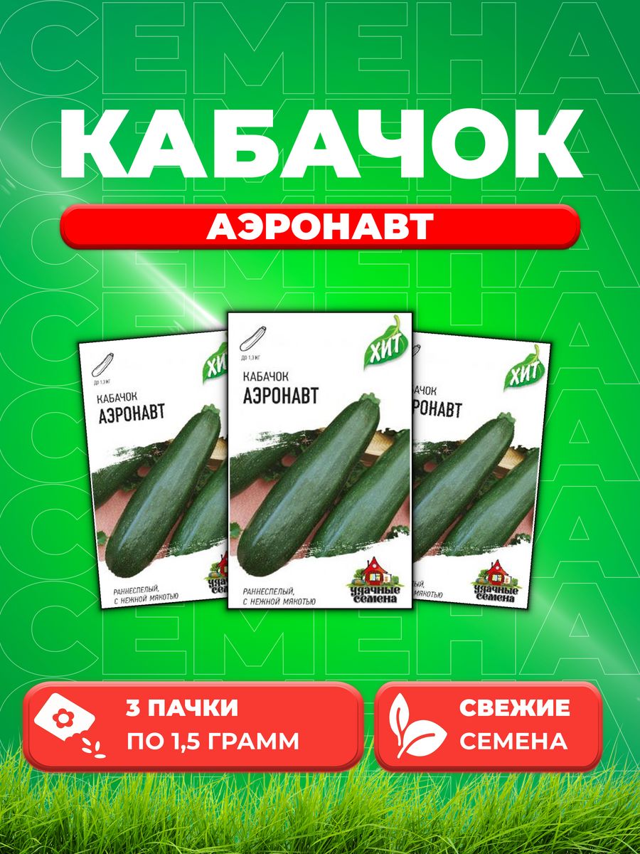 

Семена кабачок Аэронавт Удачные семена 10005576-3 3 уп.