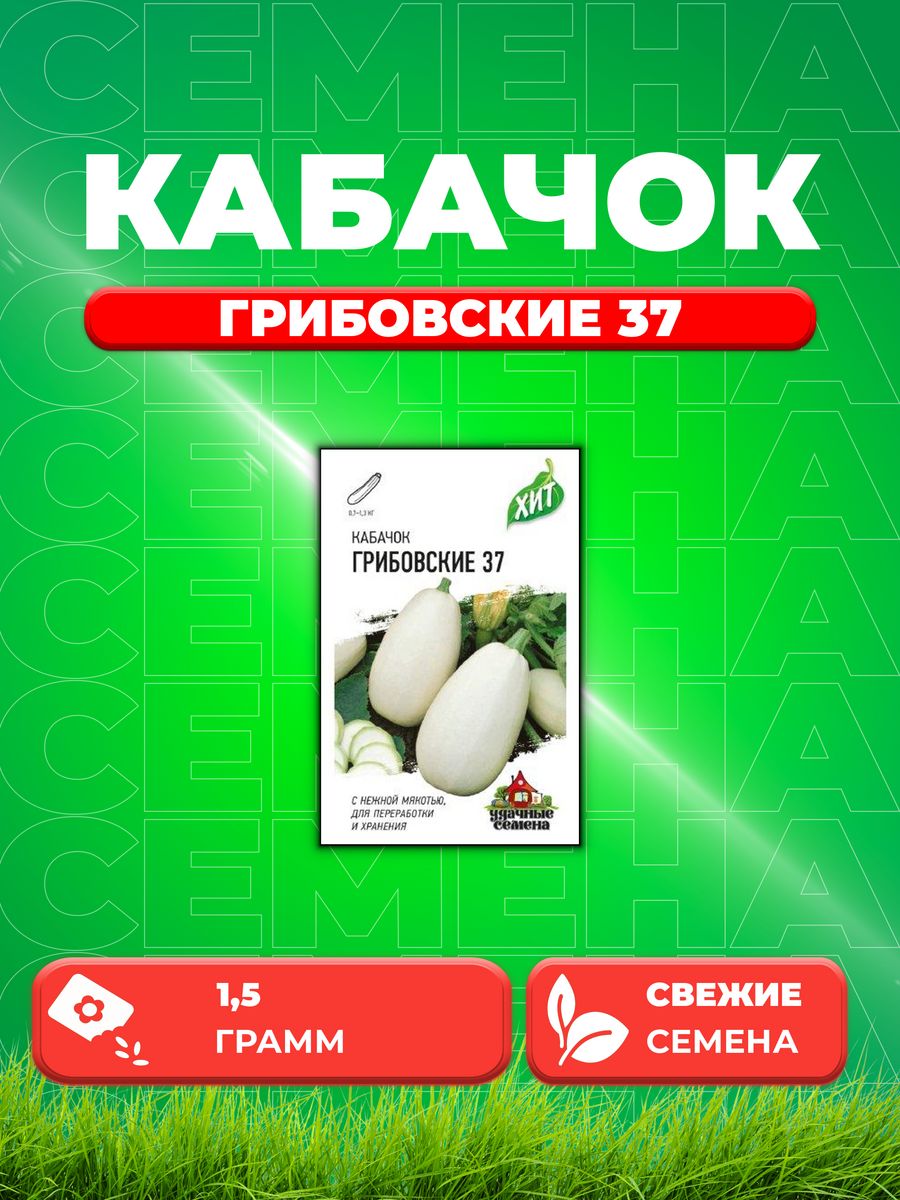 

Семена кабачок Грибовские 37 Удачные семена 10005578-1 1 уп.