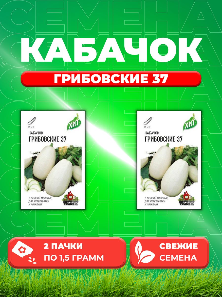 

Семена кабачок Грибовские 37 Удачные семена 10005578-2 2 уп.