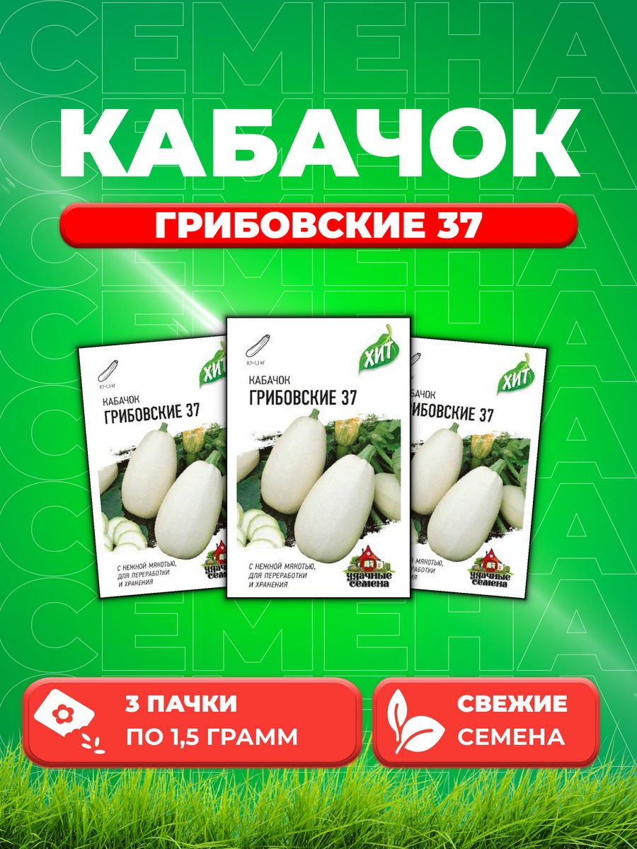 

Семена кабачок Грибовские 37 Удачные семена 10005578-3 3 уп.