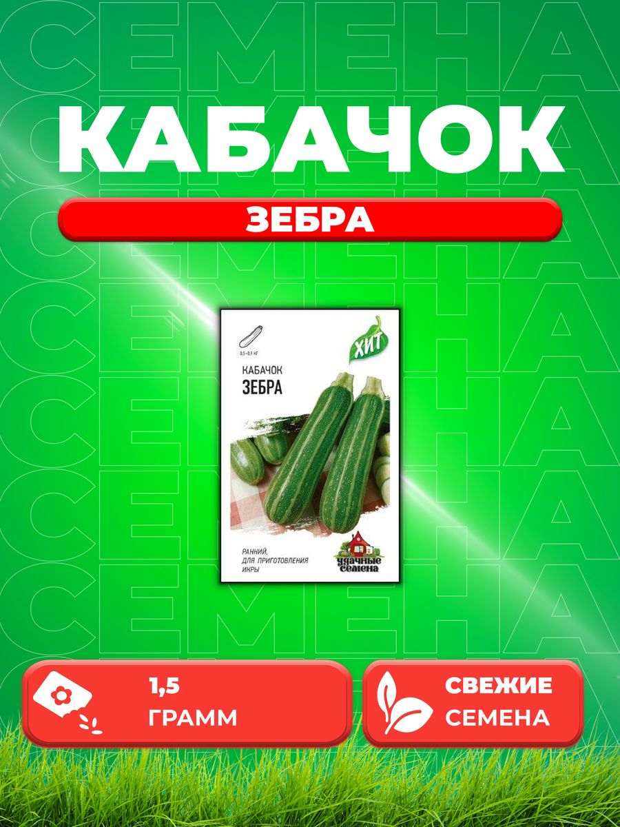 

Семена Кабачок Зебра 1,5 г ХИТ х3