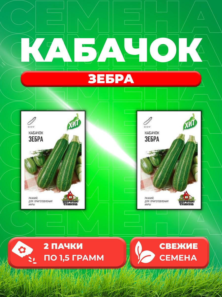 

Семена Кабачок Зебра 1,5 г ХИТ х3 2уп
