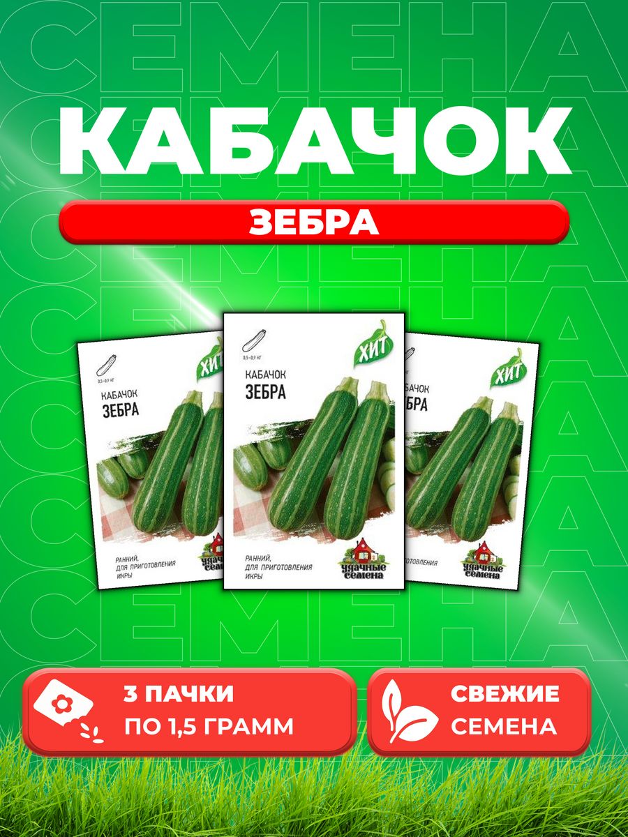 

Семена Кабачок Зебра 1,5 г ХИТ х3 3уп