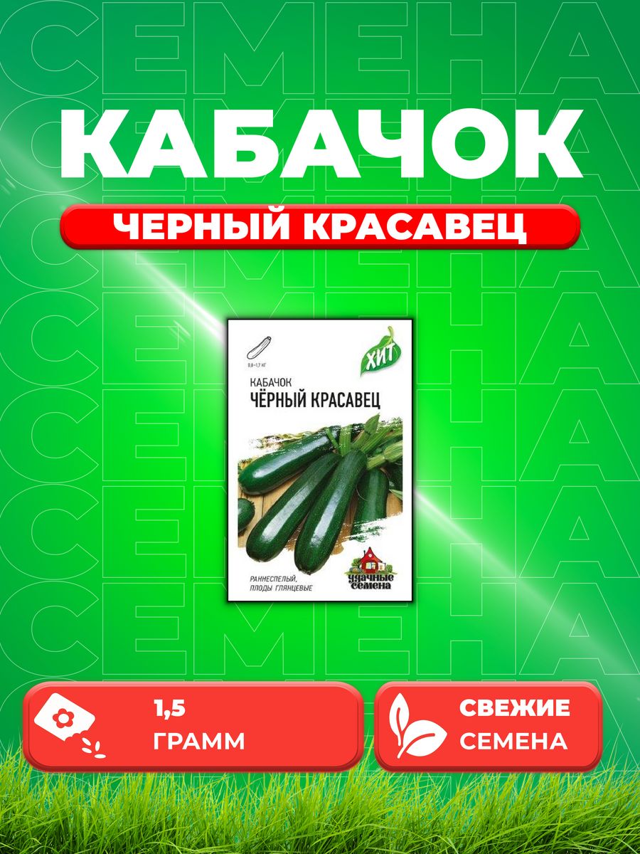 

Семена кабачок Черный красавец Удачные семена 10005581-1 1 уп.