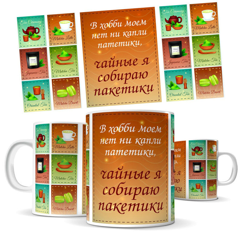 

Кружка КИЧ - хобби, чайные я собираю пакетики