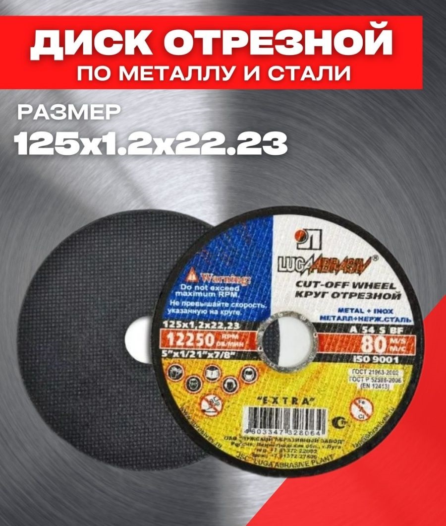Диск отрезной по металлу LugaAbrasiv 988 125*1,2 25шт шарошки для правки абразивных дисков elmos