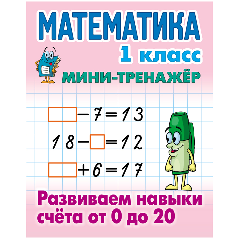

Мини-тренажер А5 Книжный Дом Математика 1 класс Развиваем навыки счета от 0 до 20 16стр