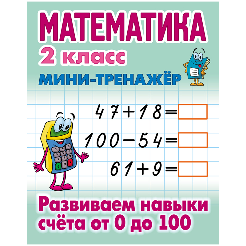 

Мини-тренажер А5 Книжный Дом Математика 2 класс Развиваем навыки счета от 0 до 100 16стр