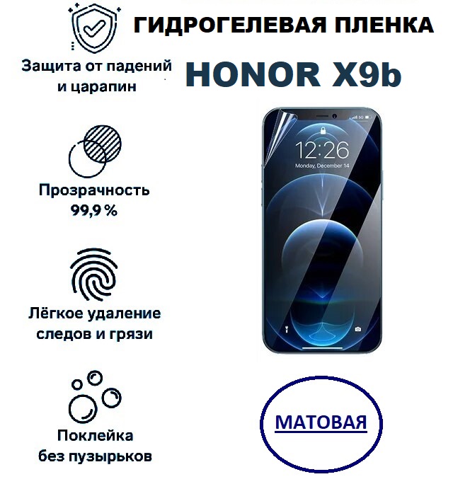 

Матовая гидрогелевая защитная пленка Honor X9b, HONOR X9b