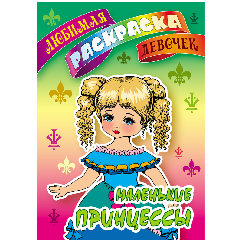 

Раскраска А5 Книжный Дом "Любимая раскраска девочек. Маленькие принцессы", 16стр.