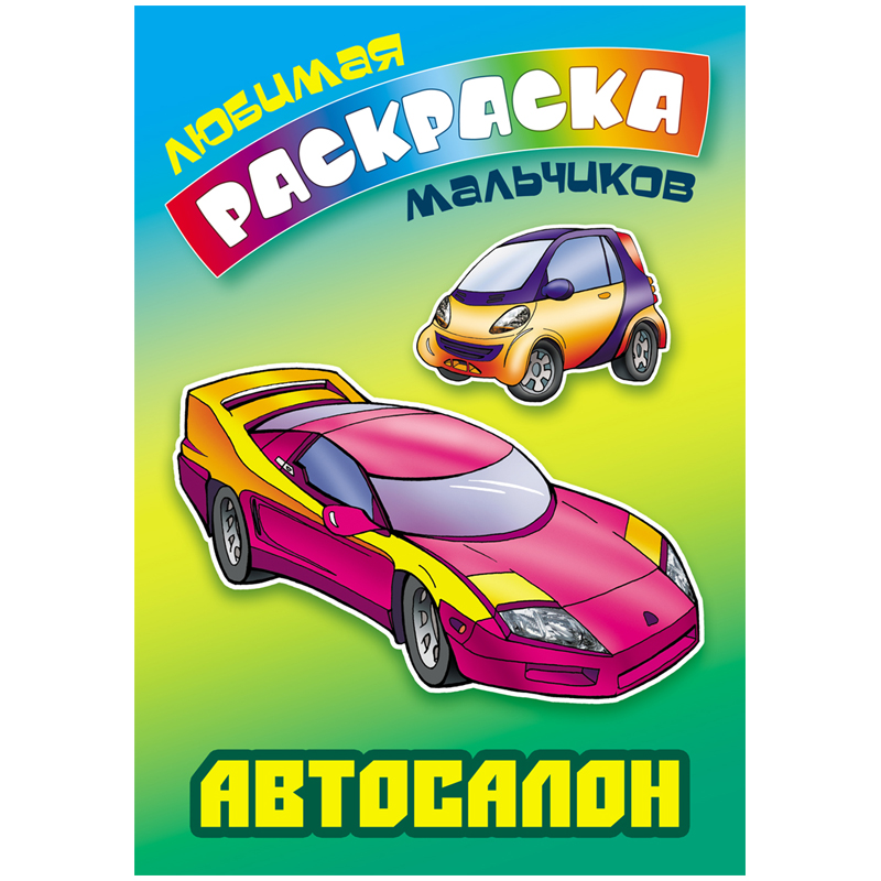 Раскраска А5 Книжный Дом 