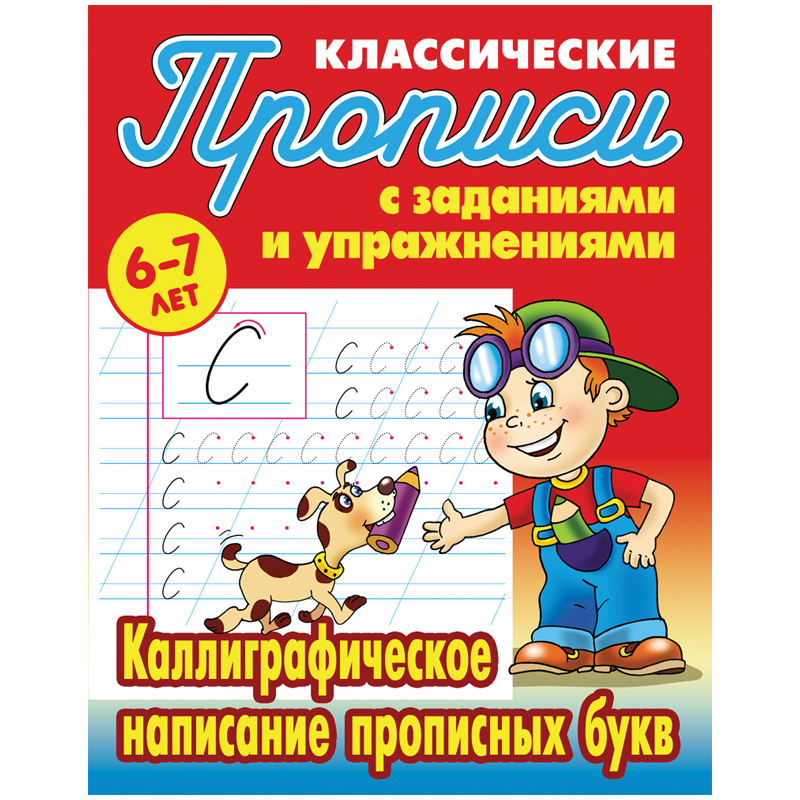 Прописи классические, А5, 6-7 лет Книжный Дом 