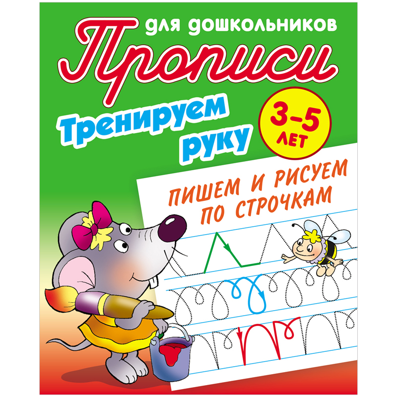 

Прописи для дошкольников, А5, 3-5 лет Книжный Дом "Тренируем руку. Пишем и