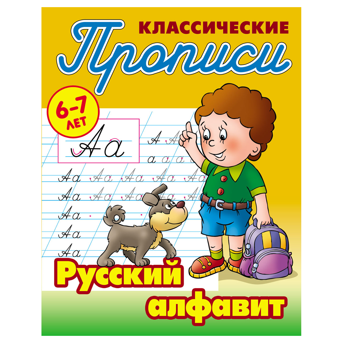 Прописи классические, А5, 6-7 лет Книжный Дом 