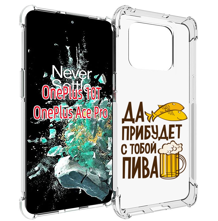 

Чехол MyPads да-прибудет-с-тобой-пива для OnePlus 10T, Прозрачный, Tocco