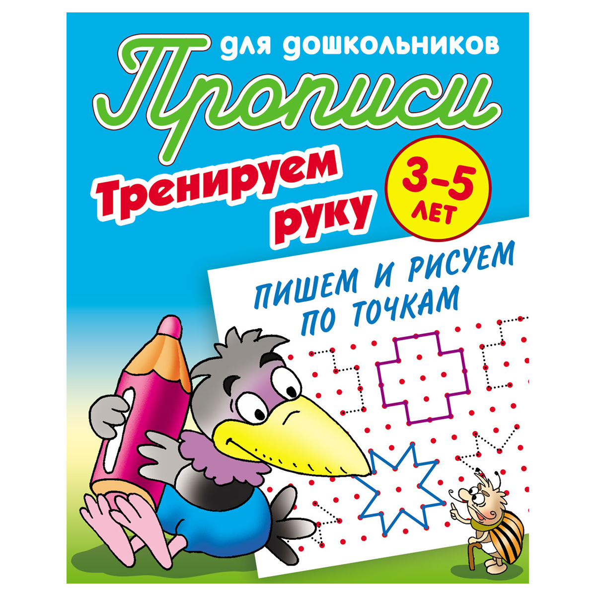 Прописи для дошкольников, А5, 3-5 лет Книжный Дом 