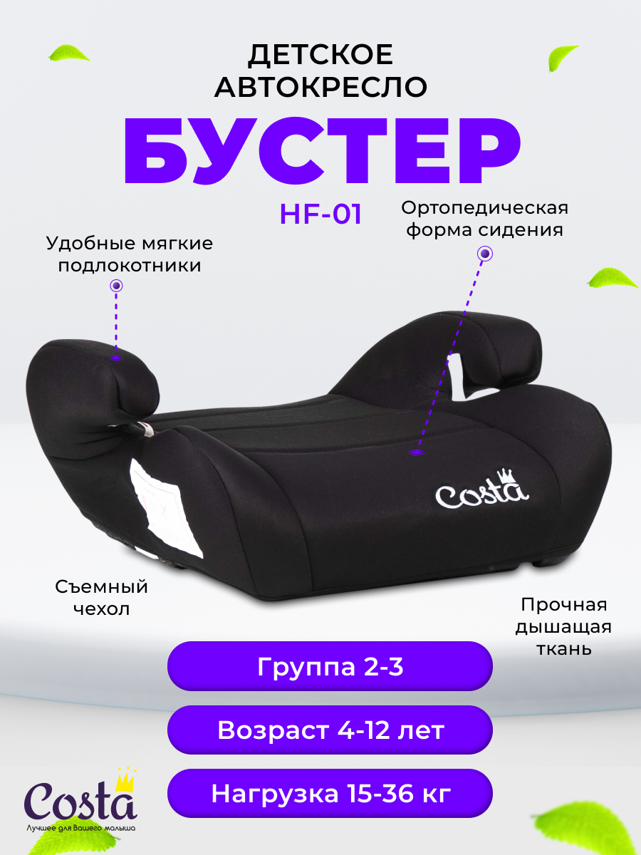 Автокресло детское бустер Costa HF-01, Черный