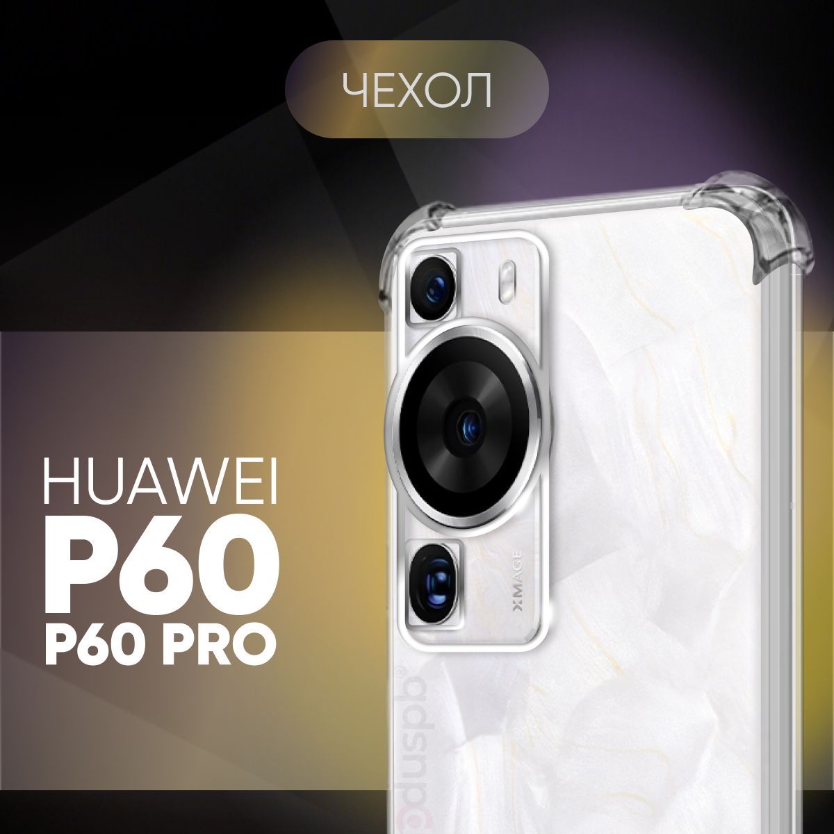 

Прозрачный чехол для Huawei P60/P60 Pro №03 силиконовый клип-кейс