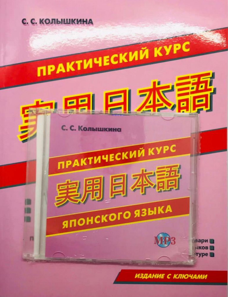 

Колышкина С.С. Практический курс японского языка. Издание с ключами + MP3 PACK
