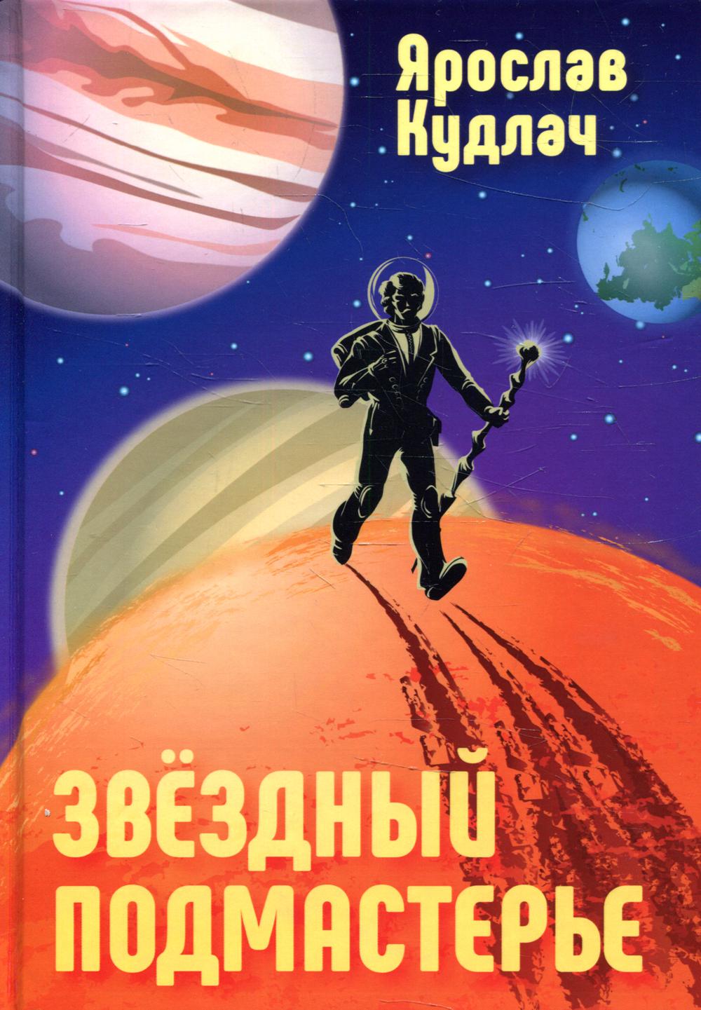 фото Книга звездный подмастерье rugram