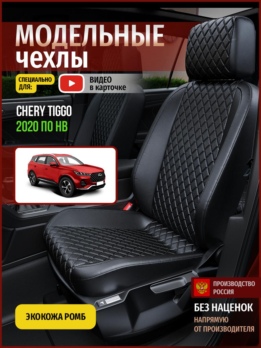 

Чехлы на сиденья Чехлы.ру для Чери Тигго 4302AV859FT экокожа с ромбом черный, 72