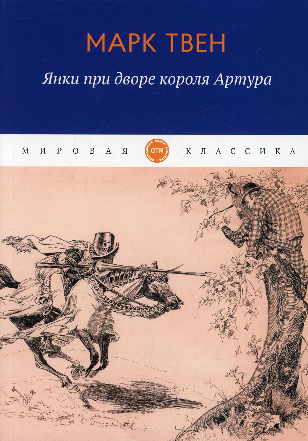 фото Книга янки при дворе короля артура rugram