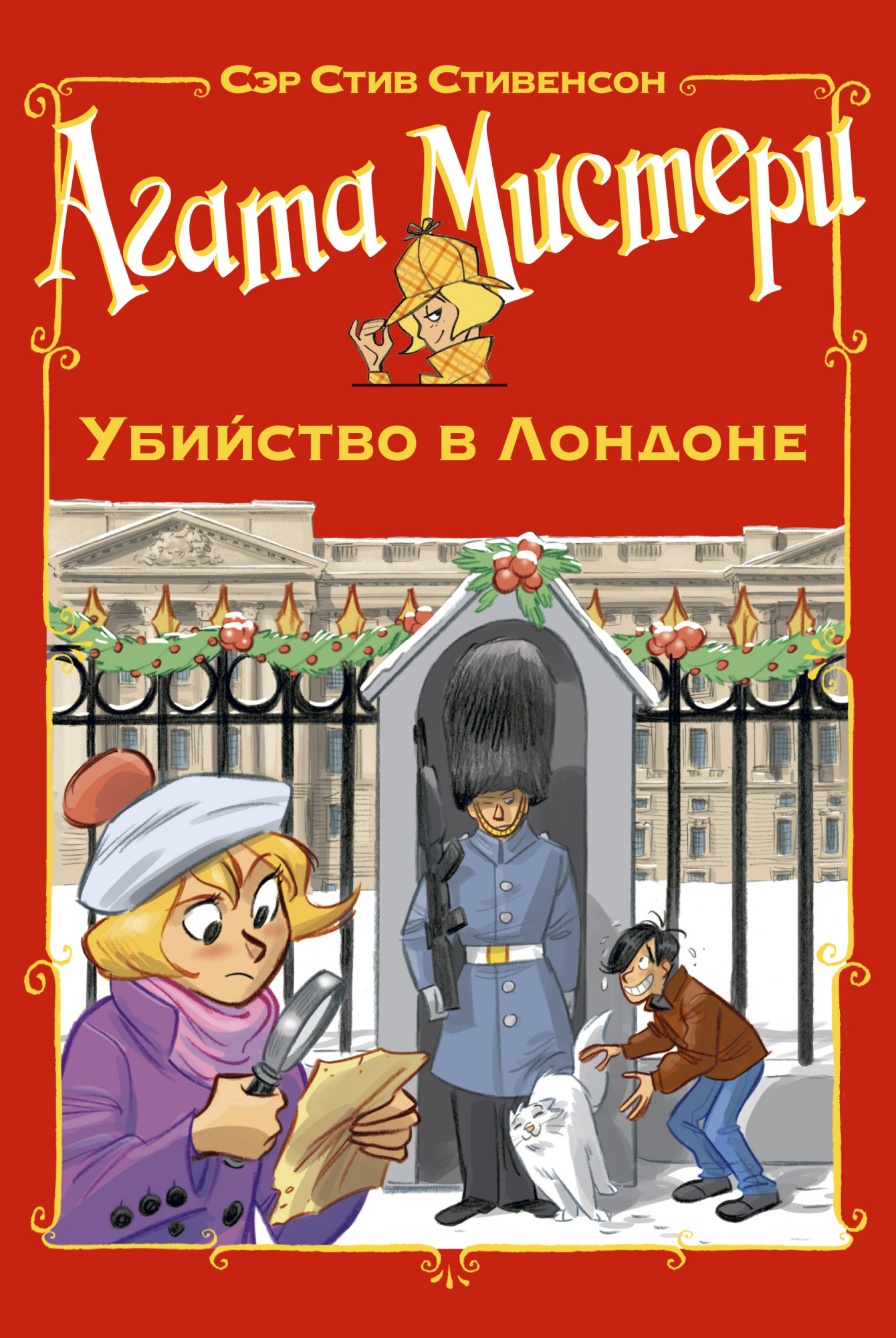 

Книга Агата Мистери. Убийство в Лондоне
