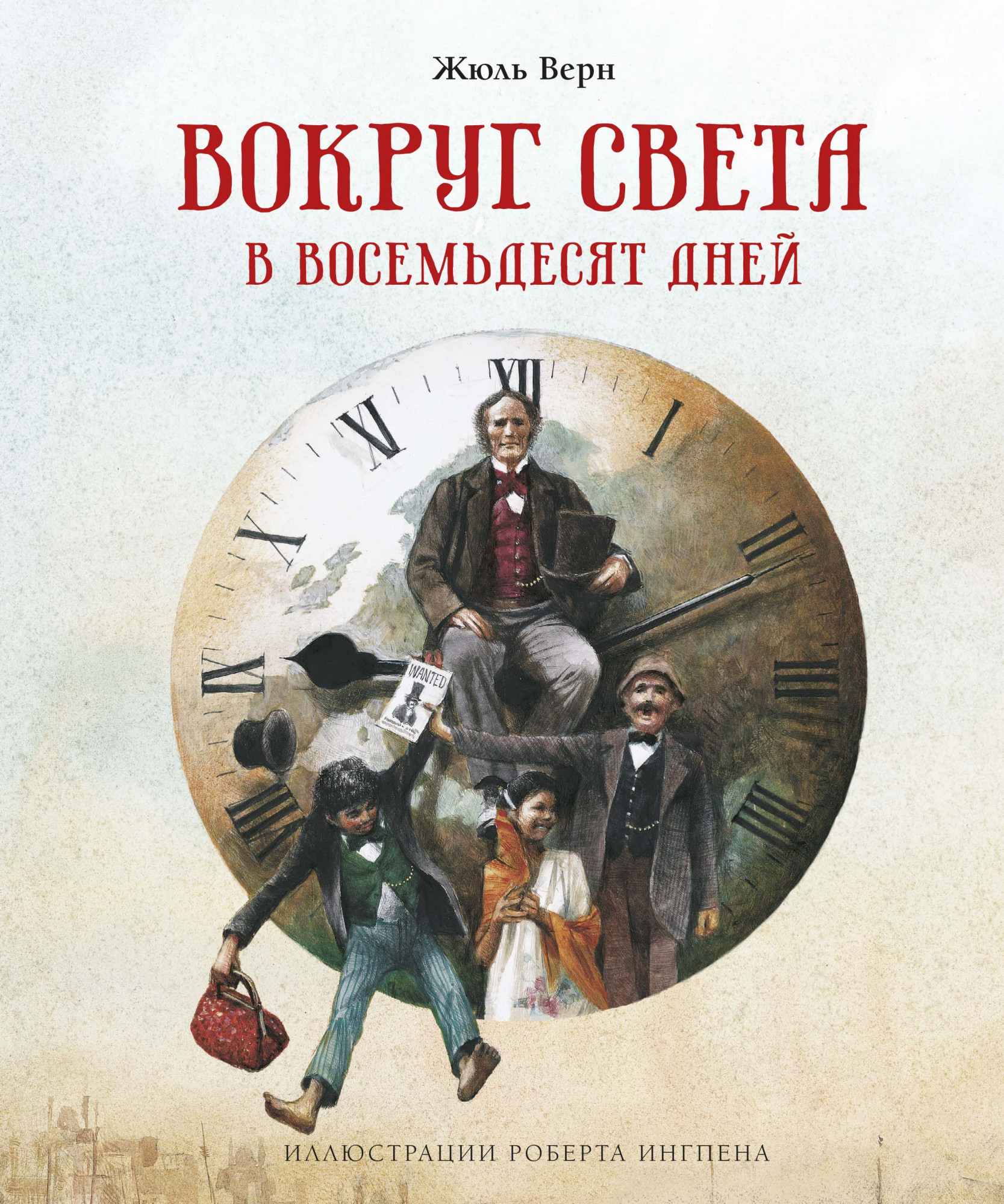 

Книга Вокруг света в восемьдесят дней (нов.оф.)