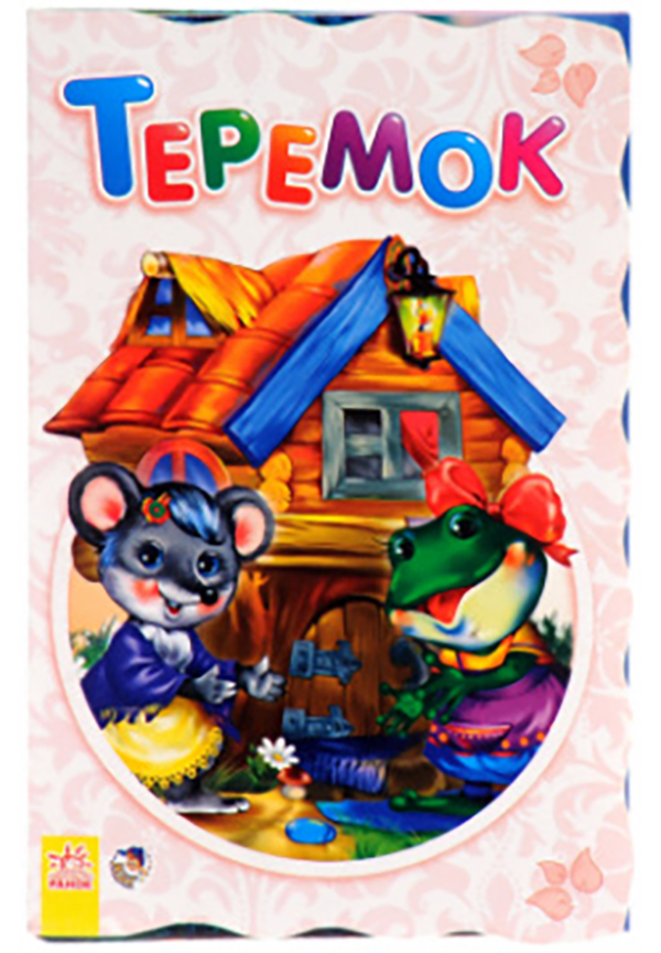 

Теремок