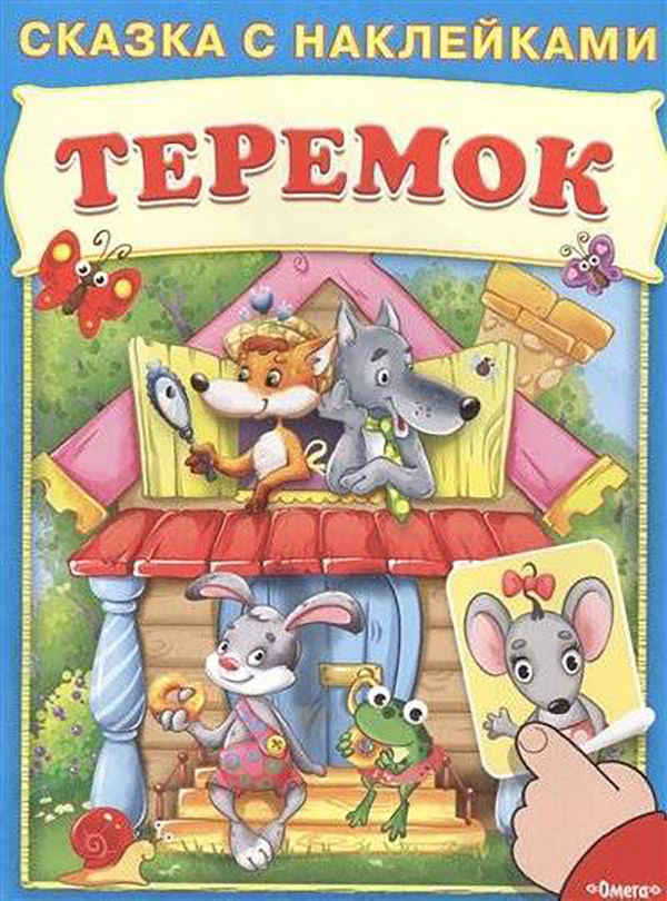 

Теремок. Сказка с наклейками