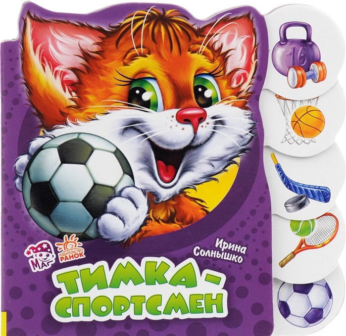 

Тимка - спортсмен