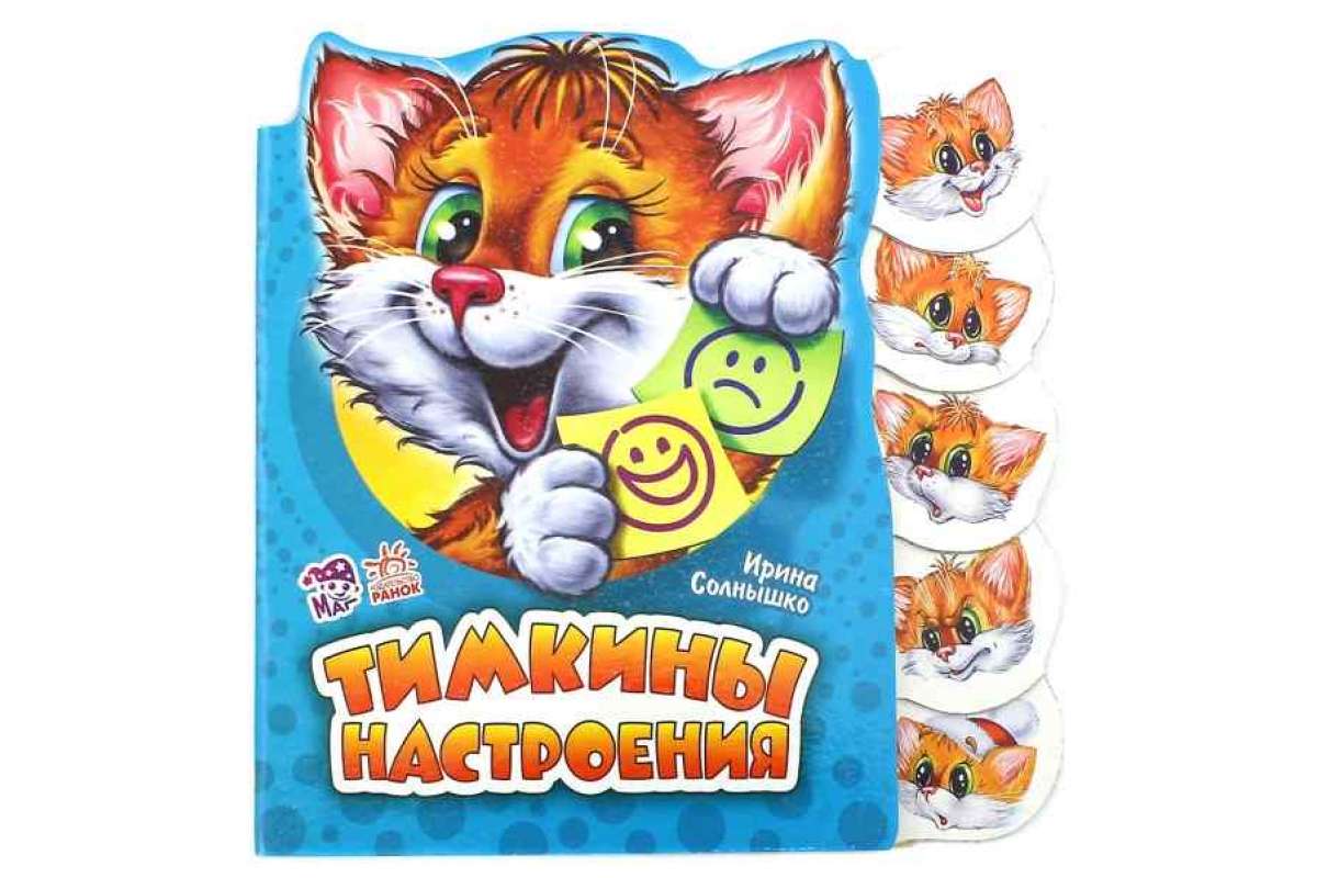 

Тимкины настроения