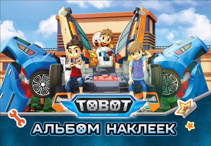 

Тобот. Альбом наклеек