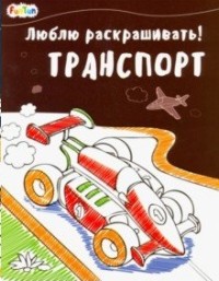 

Транспорт