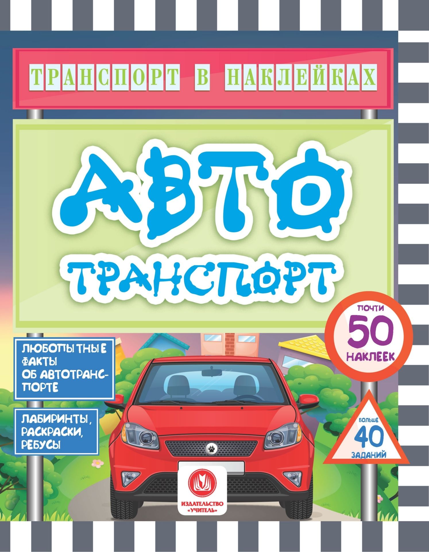 

Книга Транспорт В наклейках. Автотранспорт