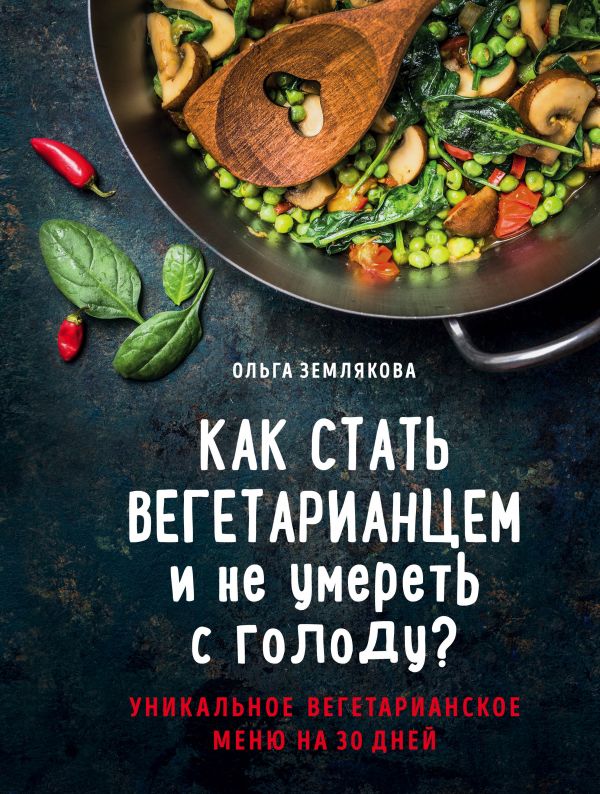 фото Книга как стать вегетарианцем и не умереть с голоду? бомбора