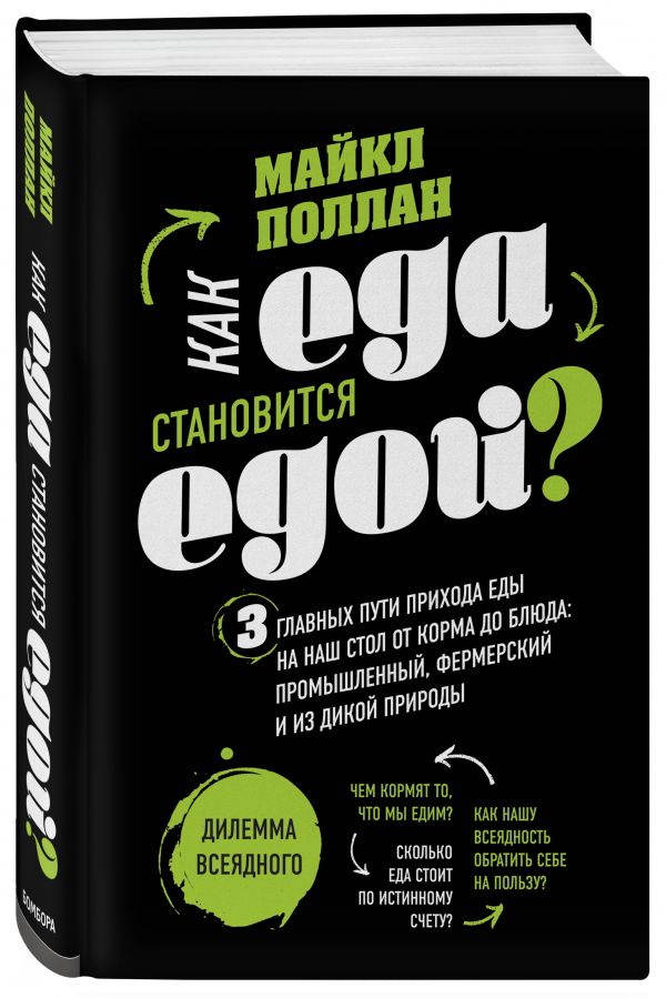 фото Книга как еда становится едой? 3 главных пути прихода еды на наш стол. дилемма всеядног... бомбора