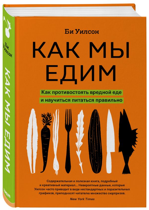 фото Книга как мы едим. как противостоять вредной еде и научиться питаться правильно бомбора